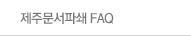 제주문서파쇄 FAQ